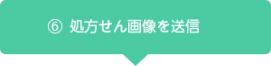 「EPARKお薬手帳」ご利用までの流れ